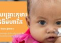 មន្ទីរពេទ្យកុមារអង្គរ រៀបចំយុទ្ធនាការ “រួមគ្នាជួយសង្រ្គោះកុមារមានជំងឺមហារីក”