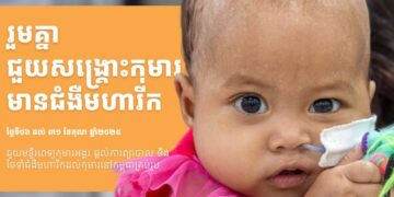 មន្ទីរពេទ្យកុមារអង្គរ រៀបចំយុទ្ធនាការ “រួមគ្នាជួយសង្រ្គោះកុមារមានជំងឺមហារីក”