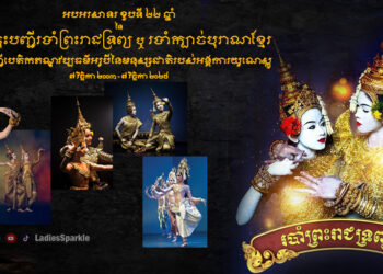 អបអរសាទរខួបលើកទី២២ នៃរបាំព្រះរាជទ្រព្យចុះក្នុងបញ្ជីបេតិកភណ្ឌវប្បធម៌អរូបីនៃមនុស្សជាតិ