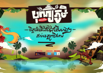 មហោស្រពសិល្ប:បុណ្យភូមិមានជើង បានត្រឡប់មកវិញហើយ ដោយដាក់ចំណតចុះចតនៅខេត្តព្រះវិហារ