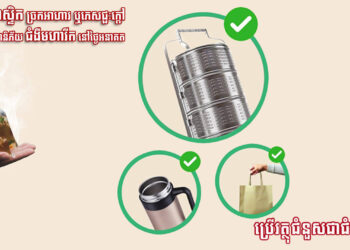 ក្រសួងសុខាភិបាលប្រកាសអាសន្ន៖ រាល់រយៈពេល ៤០នាទីម្តង មានមនុស្សស្លាប់ដោយមហារីក ដោយសារញាំបាយប្រអប់ស្នោរ ម្ហូបក្តៅៗច្រកចានជ័រ ថង់ជ័រ ជាមូលហេតុធំកើតមហារីក “ឥទ្ធិពលនៃប្លាស្ទិក”