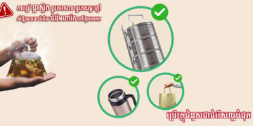ក្រសួងសុខាភិបាលប្រកាសអាសន្ន៖ រាល់រយៈពេល ៤០នាទីម្តង មានមនុស្សស្លាប់ដោយមហារីក ដោយសារញាំបាយប្រអប់ស្នោរ ម្ហូបក្តៅៗច្រកចានជ័រ ថង់ជ័រ ជាមូលហេតុធំកើតមហារីក “ឥទ្ធិពលនៃប្លាស្ទិក”