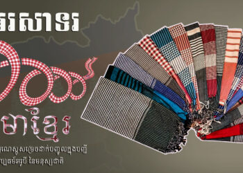 សូមអបអរសាទរខួប១ឆ្នាំ ក្រមាខ្មែរ ត្រូវបានបញ្ចូលជាបេតិកភណ្ឌវប្បធម៌អរូបីនៃមនុស្សជាតិរបស់អង្គការយូណេស្កូ