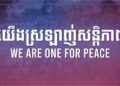 កម្មវិធី “ដើរដើម្បីសន្តិភាព – March for Peace”