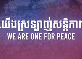 កម្មវិធី “ដើរដើម្បីសន្តិភាព – March for Peace”