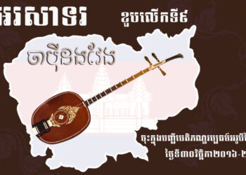 អបអរសាទរ ខួបលើកទី៩ ចាប៉ីដងវែង ត្រូវបានចុះក្នុងបញ្ជីបេតិកភណ្ឌវប្បធម៌អរូបីនៃមនុស្សជាតិ