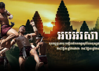 អបអរសាទរ ខួបលើកទី៣ គុនល្បុក្កតោ ត្រូវបានចុះបញ្ជីបេតិកភណ្ឌវប្បធម៌អរូបីនៃមនុស្សជាតិ