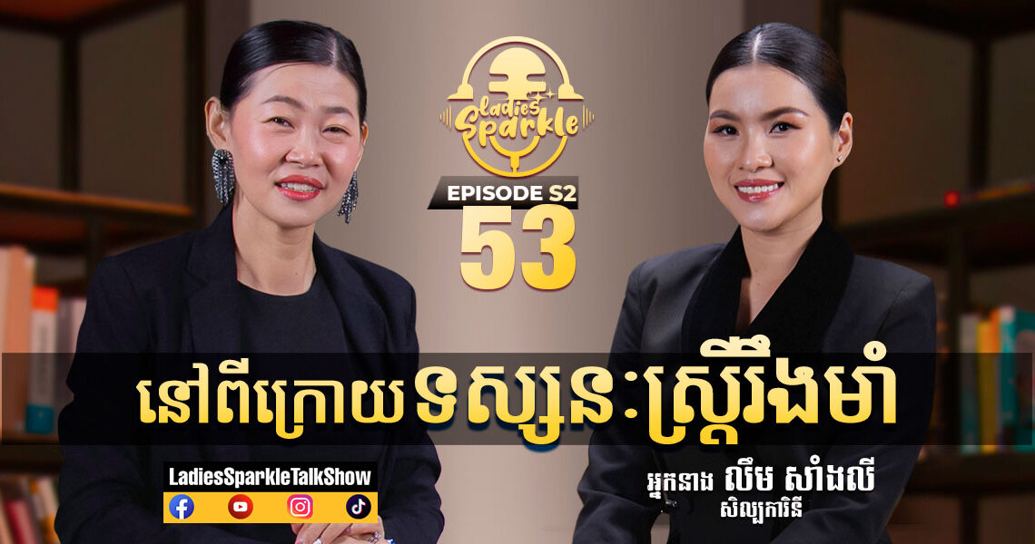 ស្ត្រីរឹងមាំ... ពាក្យសាមញ្ញនេះតែងតែលាក់ទុកនូវរឿងរ៉ាវជាច្រើន។ មិនថានៅក្នុងវិស័យណាទេ នៅពីក្រោយទស្សនៈមួយនេះ តែងមានការបង់តម្លៃជានិច្ច។