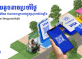 យុទ្ធនាការ ‘ការចំណាយតូចតាចប្រចាំថ្ងៃ’ របស់ក្រុមហ៊ុន Visa ជាចំណែកមួយជួយសម្រួលដល់ប្រជាជនកម្ពុជាក្នុងការគាំទ្រអាជីវកម្មក្នុងស្រុក តាមរយៈជម្រើសទូទាត់ប្រាក់ឌីជីថលដ៏សាមញ្ញ និងមានសុវត្ថិភាព