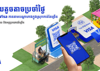យុទ្ធនាការ ‘ការចំណាយតូចតាចប្រចាំថ្ងៃ’ របស់ក្រុមហ៊ុន Visa ជាចំណែកមួយជួយសម្រួលដល់ប្រជាជនកម្ពុជាក្នុងការគាំទ្រអាជីវកម្មក្នុងស្រុក តាមរយៈជម្រើសទូទាត់ប្រាក់ឌីជីថលដ៏សាមញ្ញ និងមានសុវត្ថិភាព