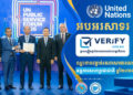 ថ្នាល verify.gov.kh របស់កម្ពុជា ឈ្នះពានរង្វាន់សេវាសាធារណៈអង្គការសហប្រជាជាតិ ឆ្នាំ២០២៦