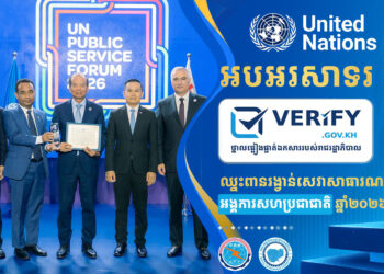 ថ្នាល verify.gov.kh របស់កម្ពុជា ឈ្នះពានរង្វាន់សេវាសាធារណៈអង្គការសហប្រជាជាតិ ឆ្នាំ២០២៦